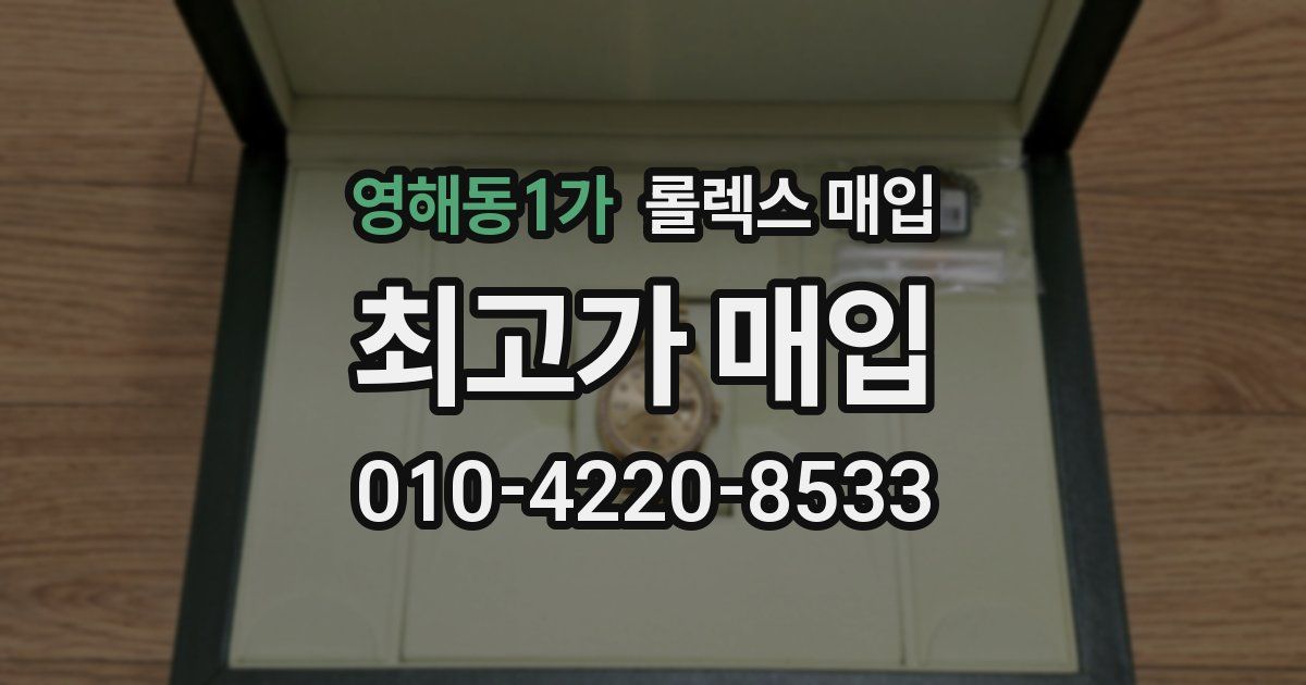 영해동1가 롤렉스 매입