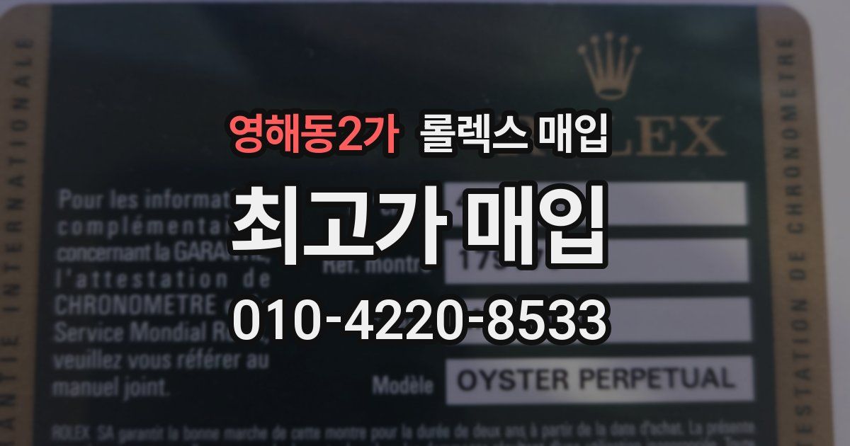영해동2가 롤렉스 매입