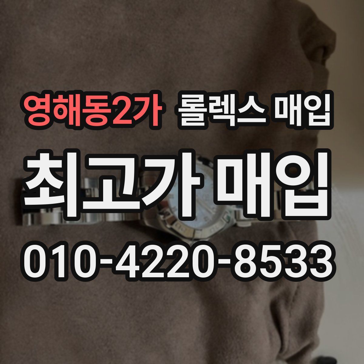영해동2가 롤렉스 매입