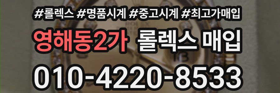 영해동2가 롤렉스 매입