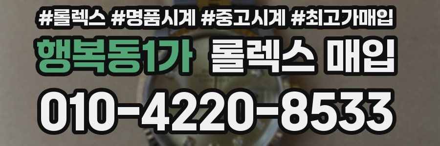 행복동1가 롤렉스 매입