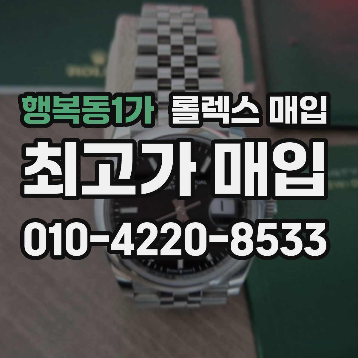 행복동1가 롤렉스 매입