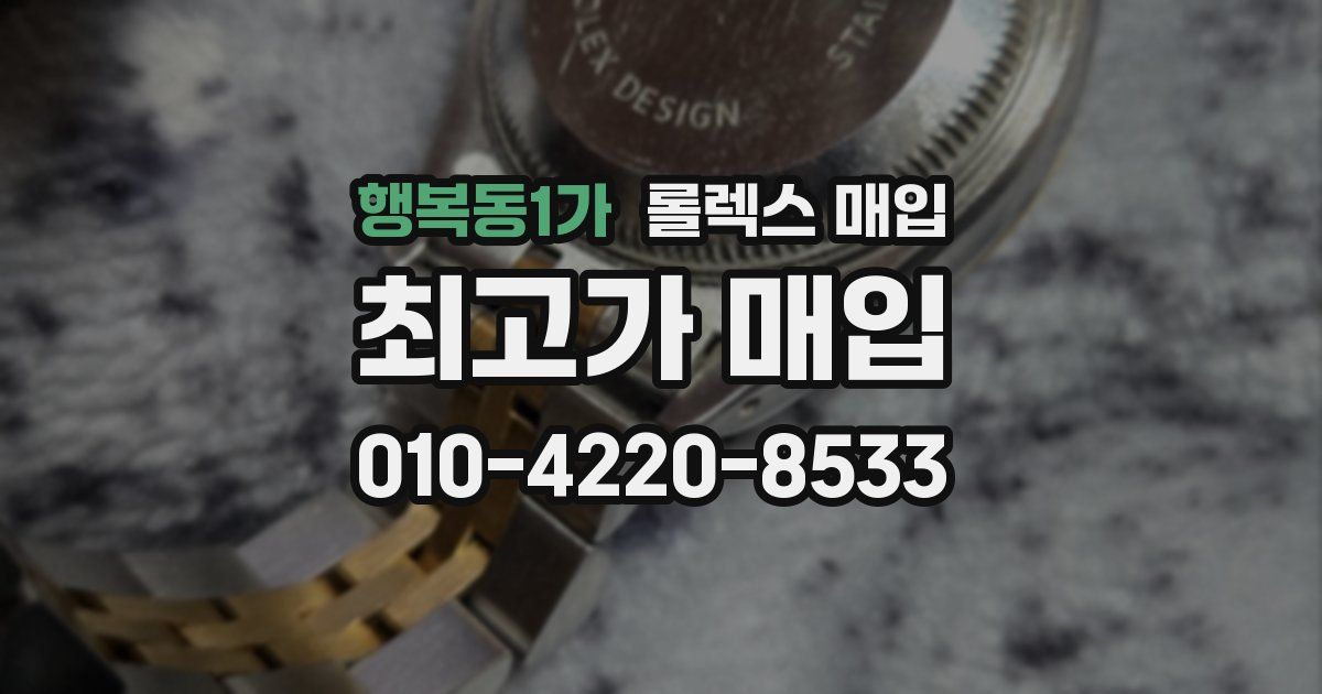 행복동1가 롤렉스 매입