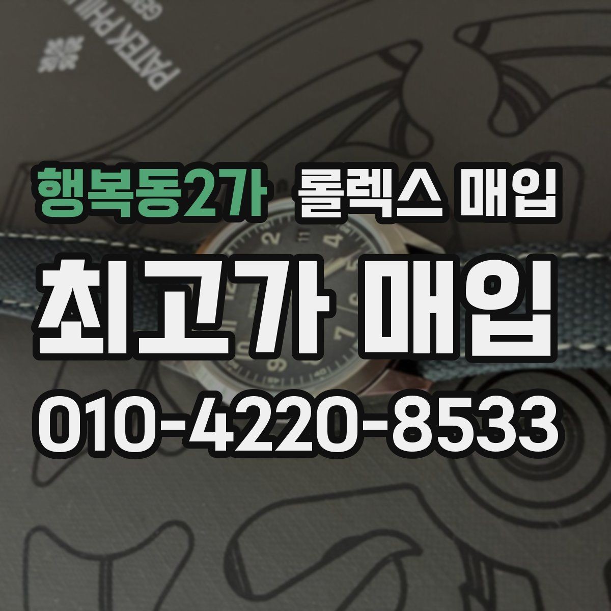 행복동2가 롤렉스 매입 처음부터 끝까지 깔끔한 거래 절차 안내