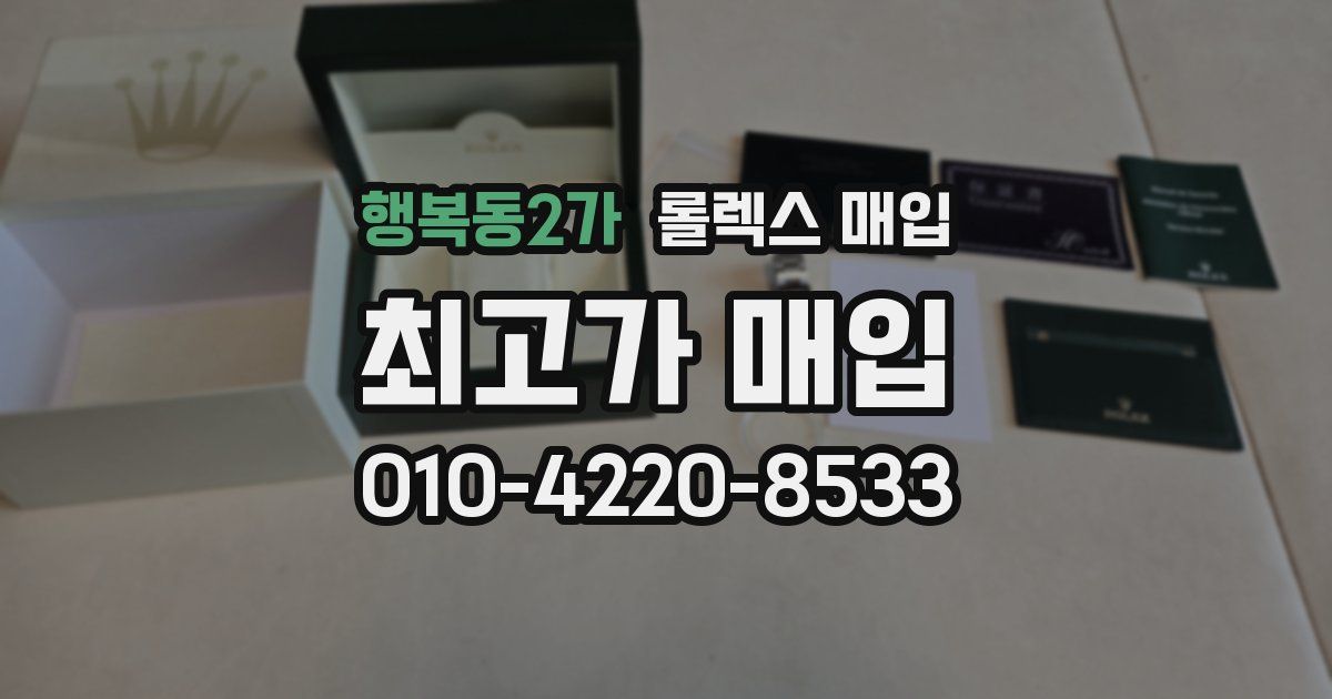 행복동2가 롤렉스 매입
