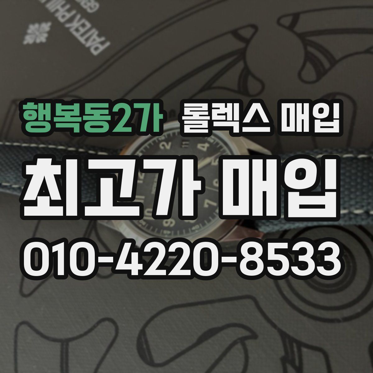 행복동2가 롤렉스 매입