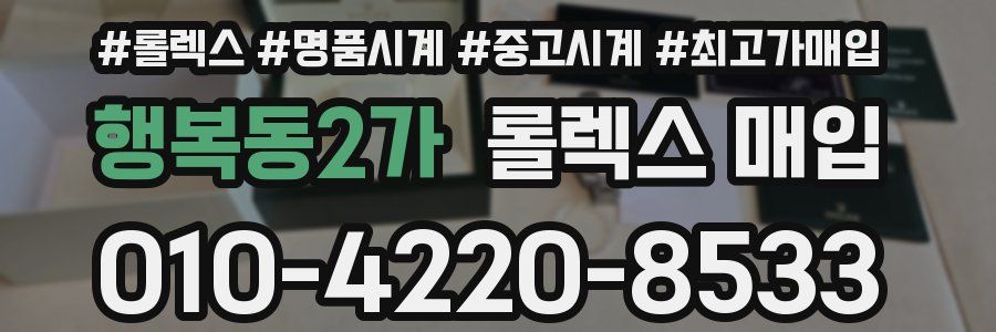행복동2가 롤렉스 매입