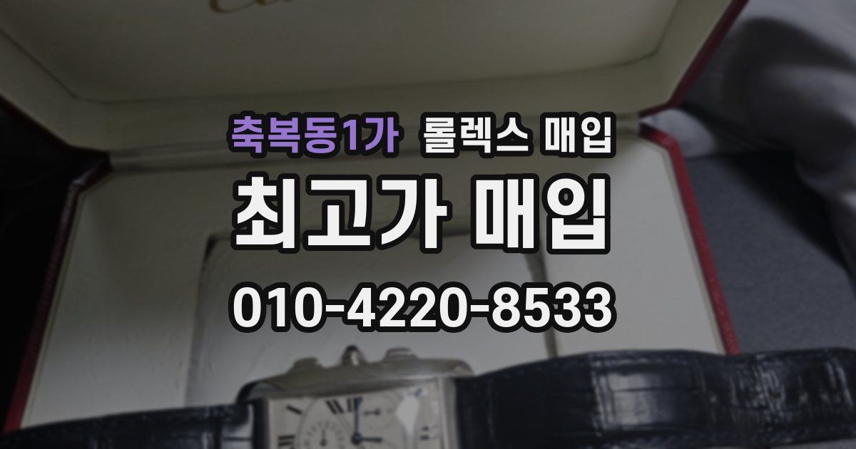 축복동1가 롤렉스 매입