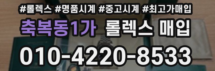 축복동1가 롤렉스 매입