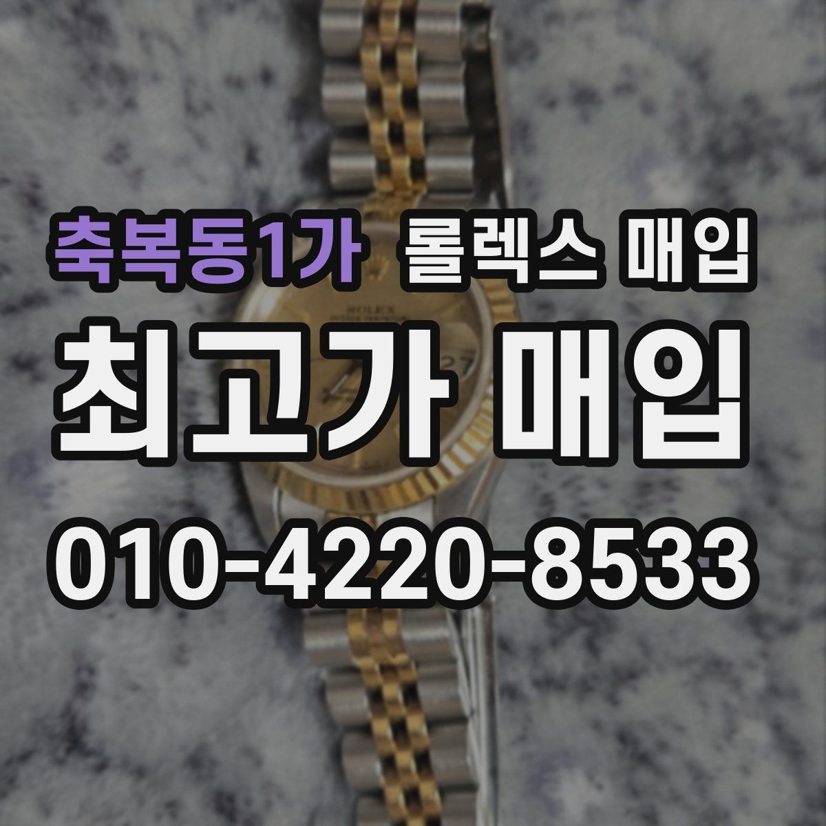 축복동1가 롤렉스 매입