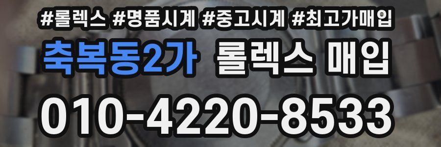 축복동2가 롤렉스 매입