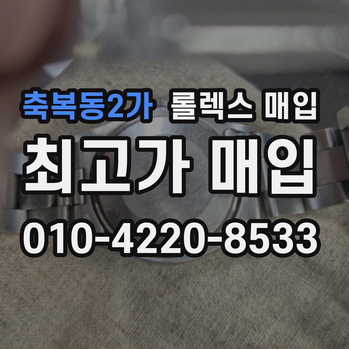 축복동2가 롤렉스 매입