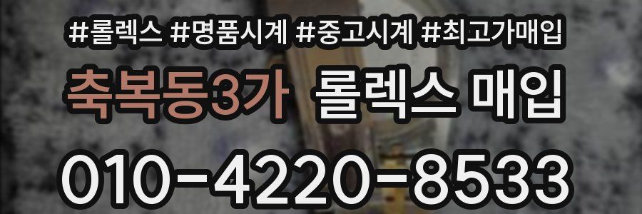 축복동3가 롤렉스 매입