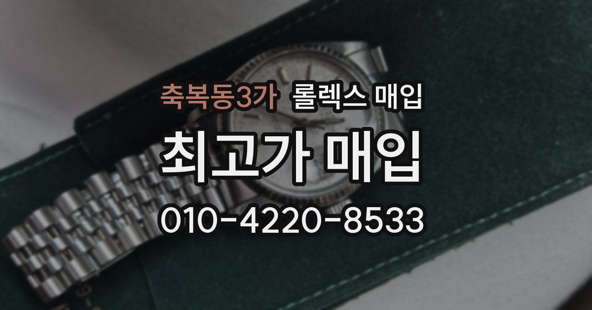 축복동3가 롤렉스 매입