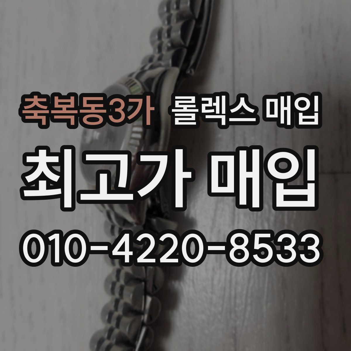 축복동3가 롤렉스 매입