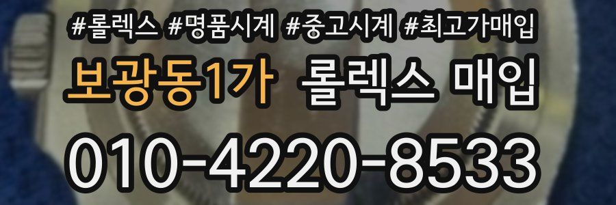 보광동1가 롤렉스 매입