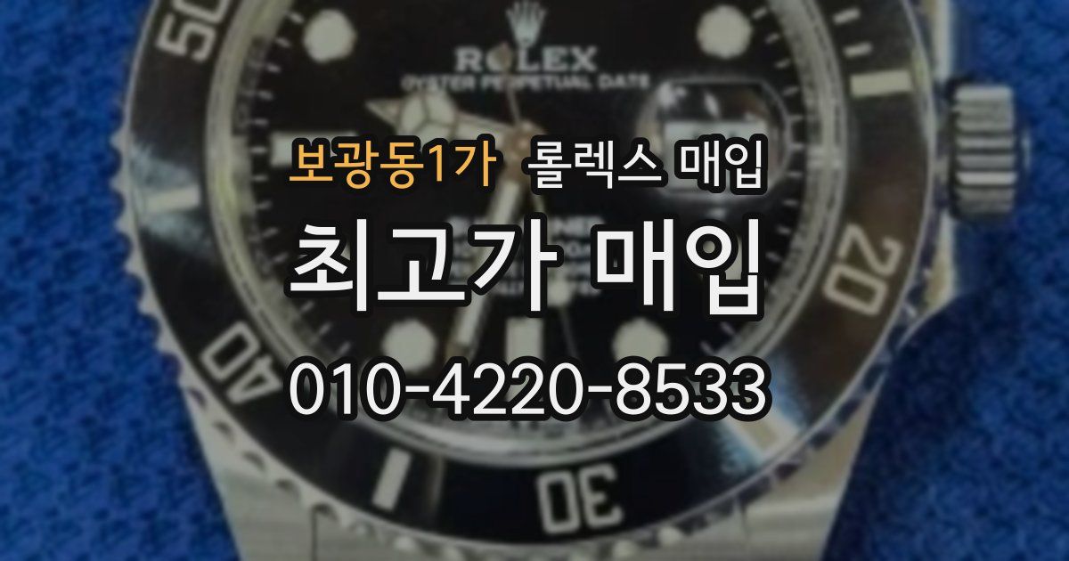 보광동1가 롤렉스 매입