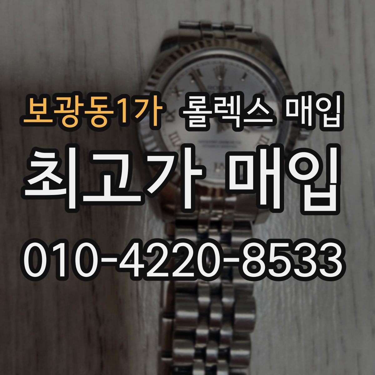 보광동1가 롤렉스 매입