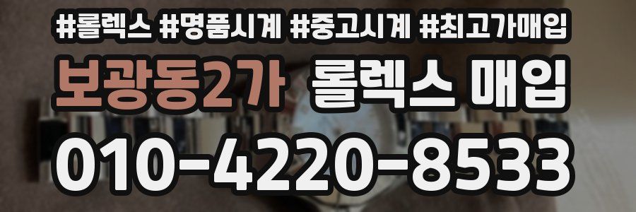 보광동2가 롤렉스 매입