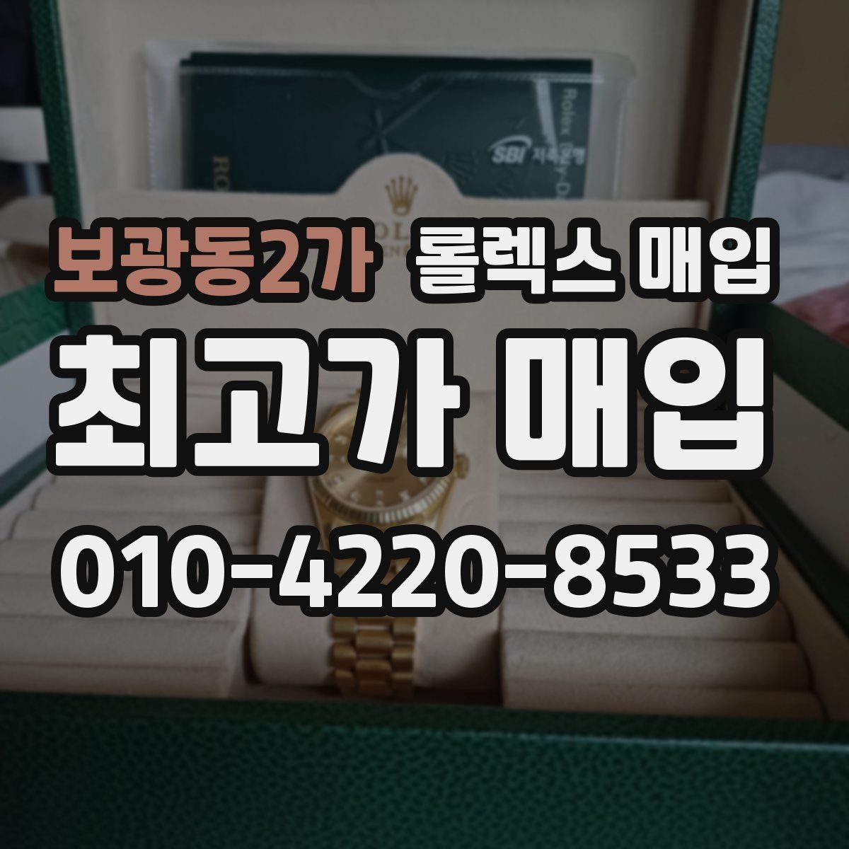 보광동2가 롤렉스 매입