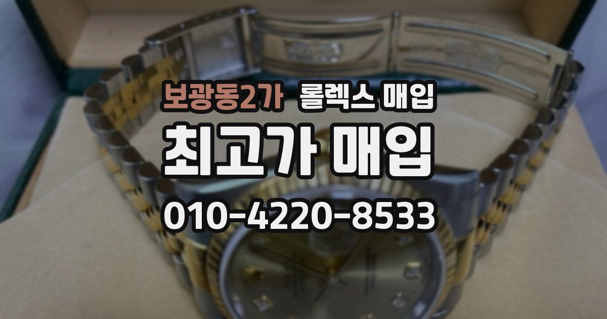 보광동2가 롤렉스 매입