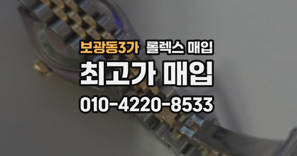 보광동3가 롤렉스 매입