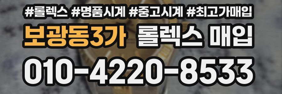 보광동3가 롤렉스 매입