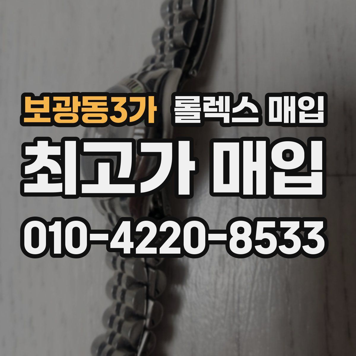 보광동3가 롤렉스 매입