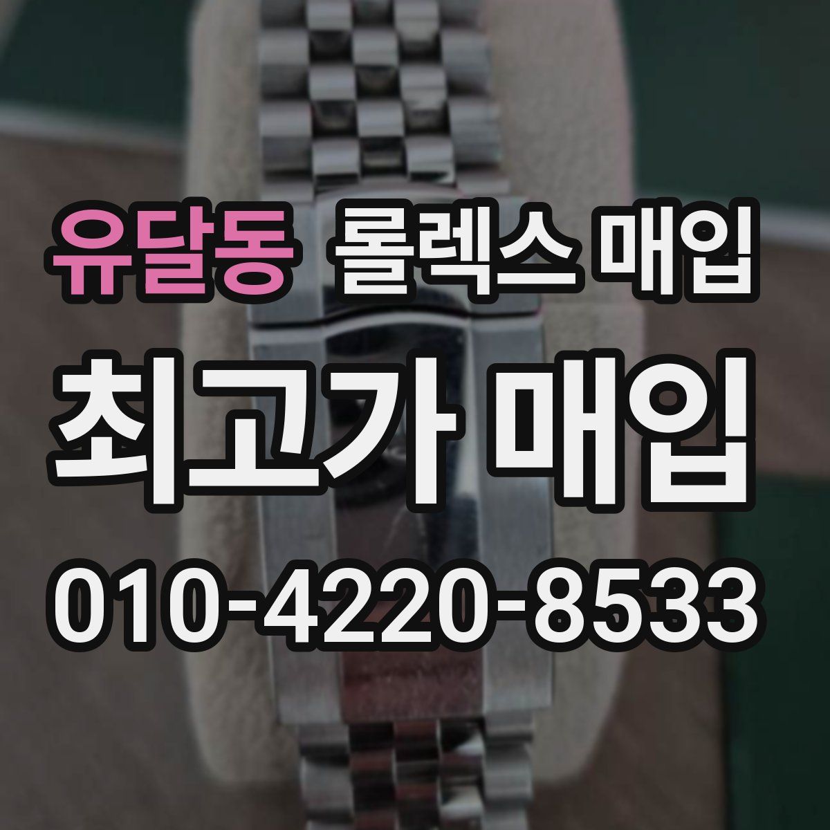 유달동 롤렉스 매입