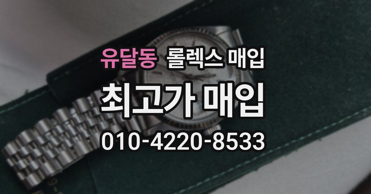유달동 롤렉스 매입