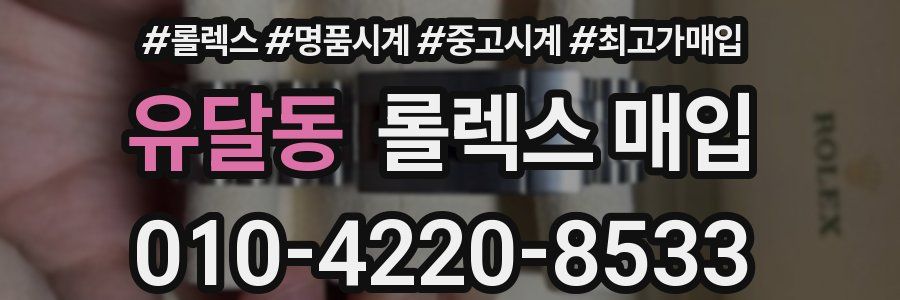 유달동 롤렉스 매입