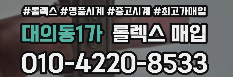 대의동1가 롤렉스 매입