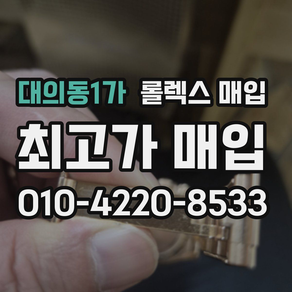 대의동1가 롤렉스 매입