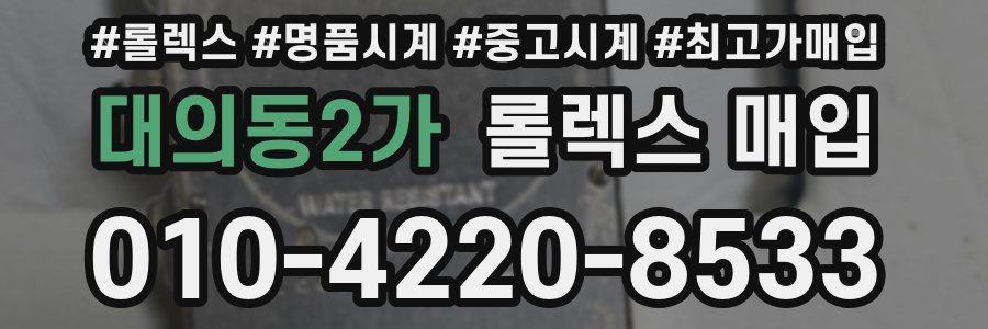 대의동2가 롤렉스 매입