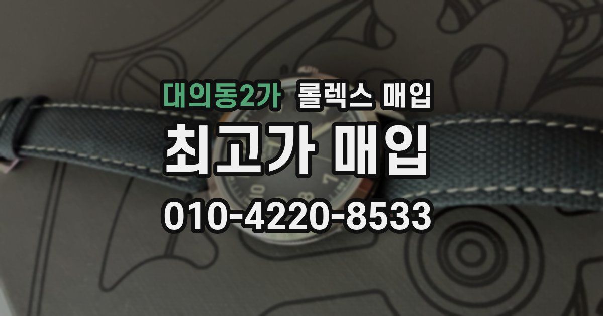 대의동2가 롤렉스 매입