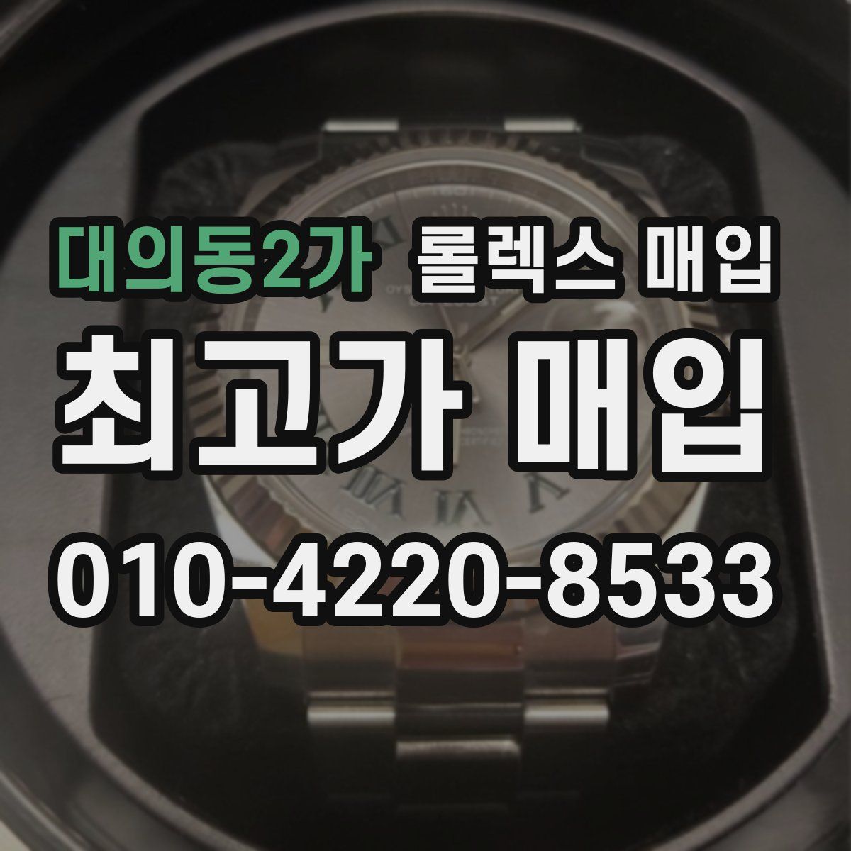 대의동2가 롤렉스 매입