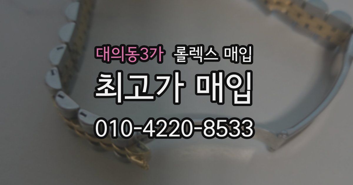 대의동3가 롤렉스 매입
