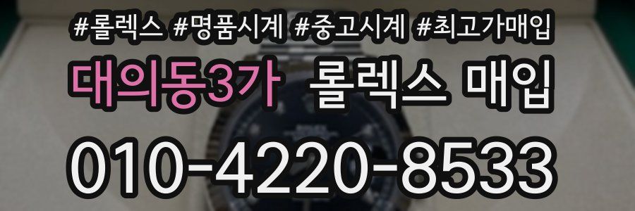 대의동3가 롤렉스 매입