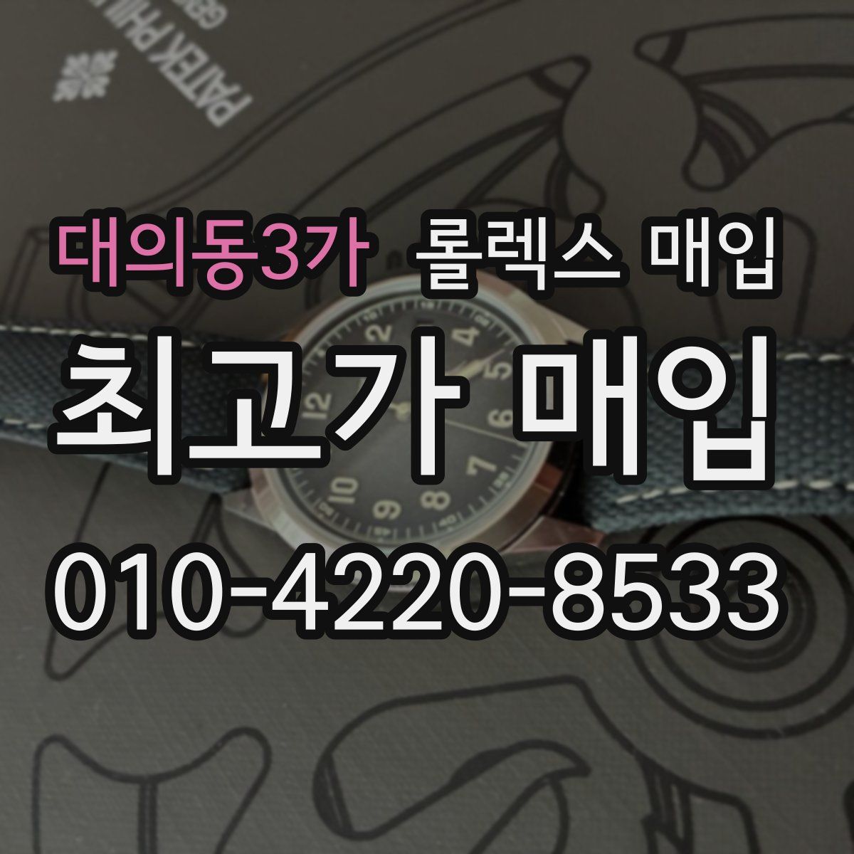 대의동3가 롤렉스 매입