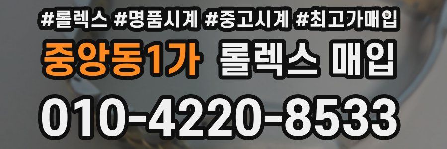 중앙동1가 롤렉스 매입