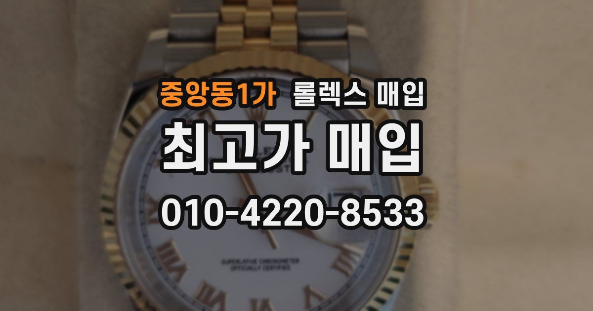 중앙동1가 롤렉스 매입
