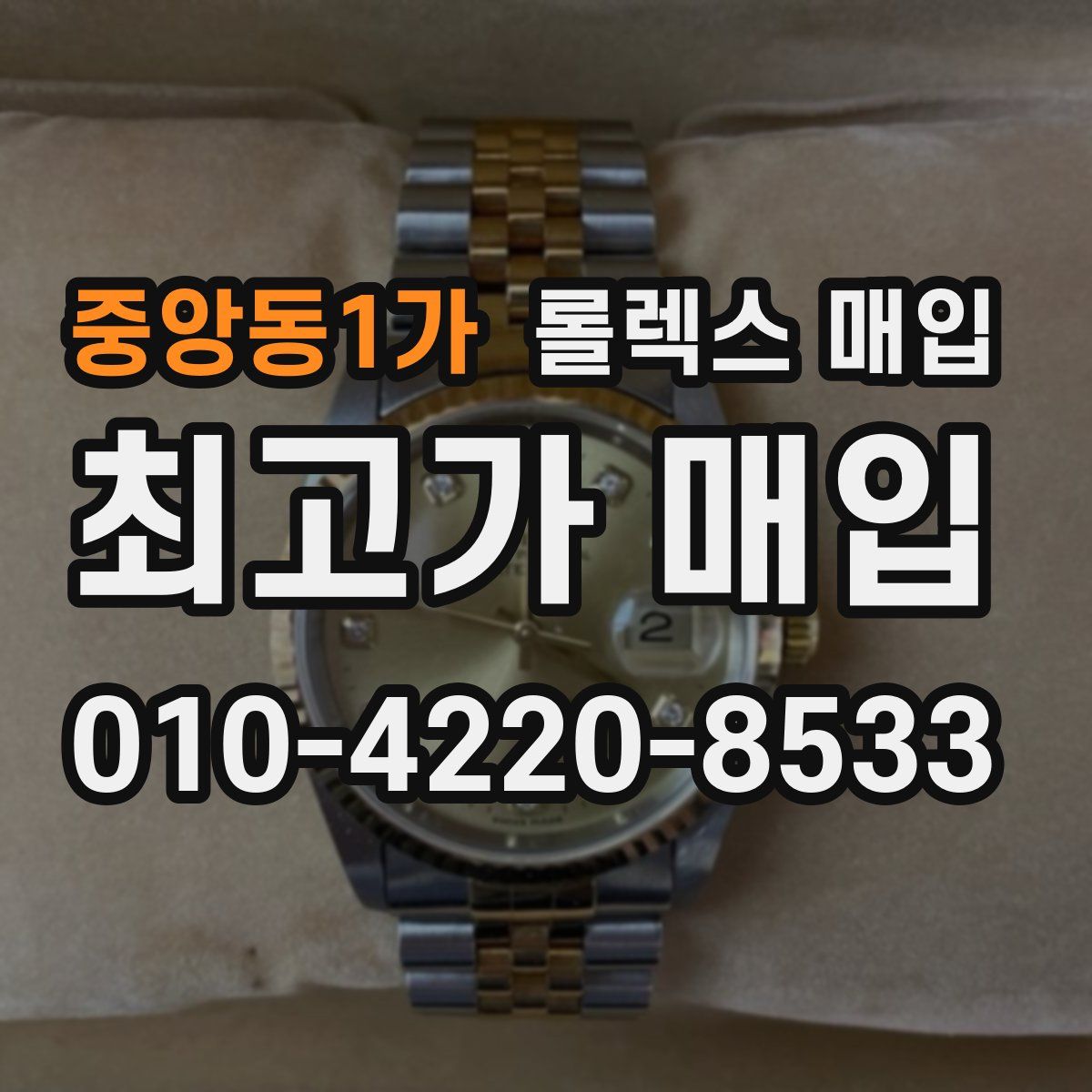중앙동1가 롤렉스 매입