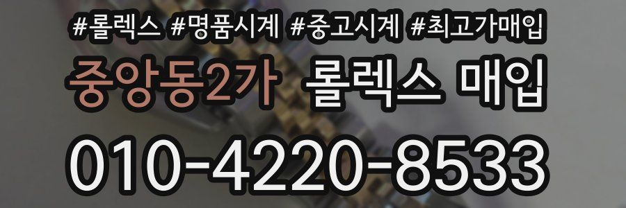 중앙동2가 롤렉스 매입