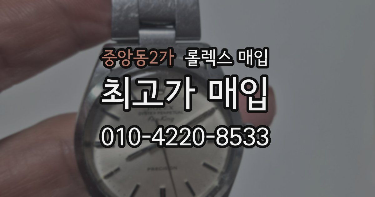 중앙동2가 롤렉스 매입