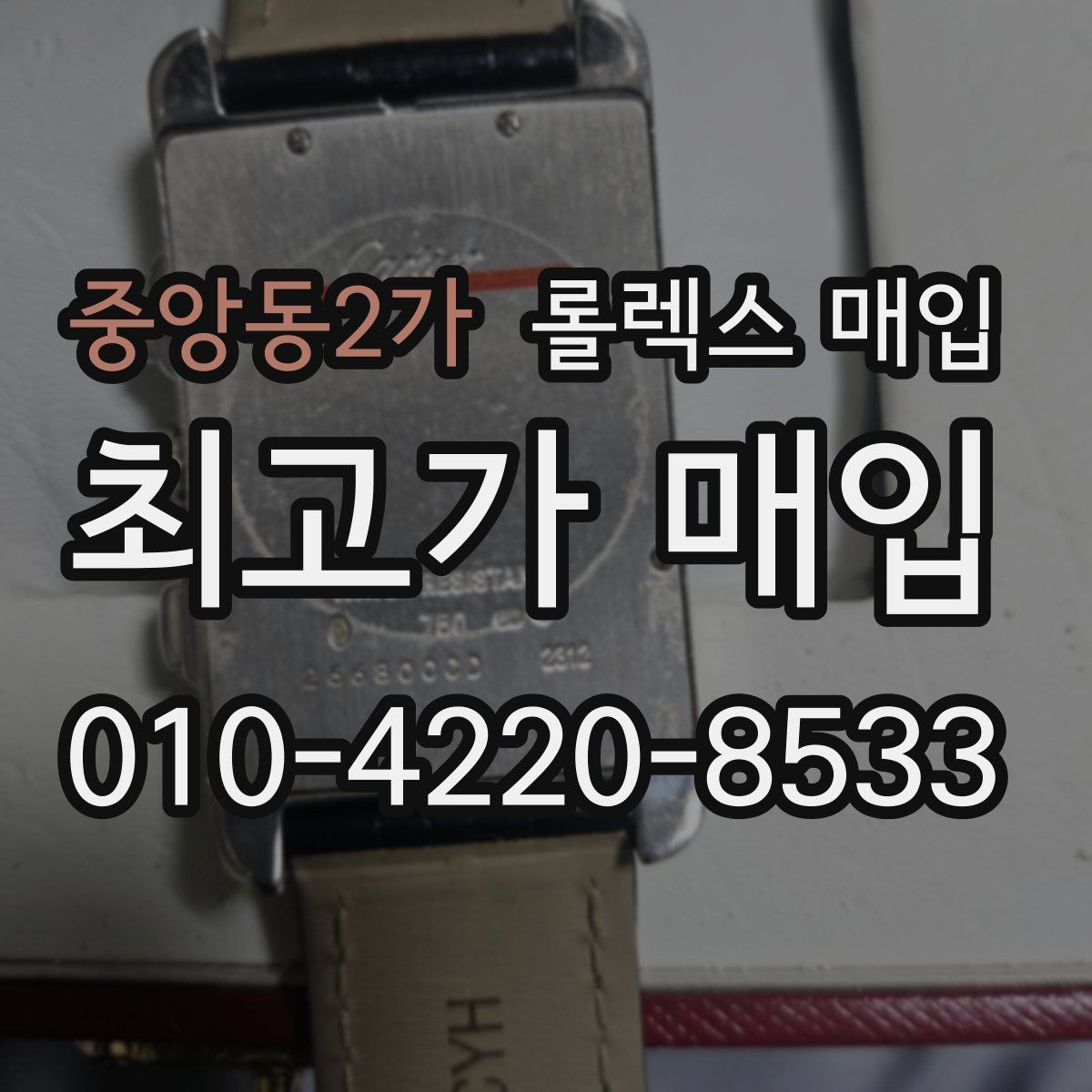 중앙동2가 롤렉스 매입