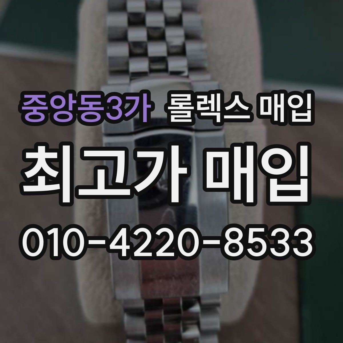 중앙동3가 롤렉스 매입 가죽 스트랩 교체 제품은 어떻게 볼까
