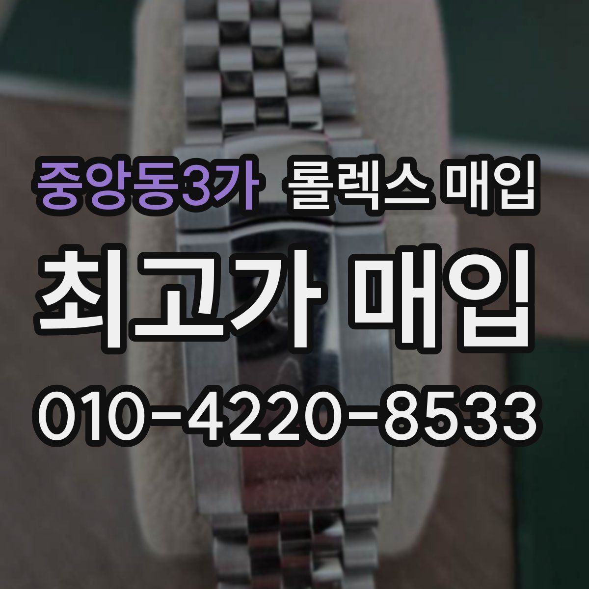 중앙동3가 롤렉스 매입