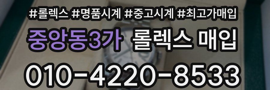 중앙동3가 롤렉스 매입
