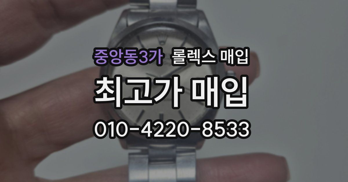 중앙동3가 롤렉스 매입