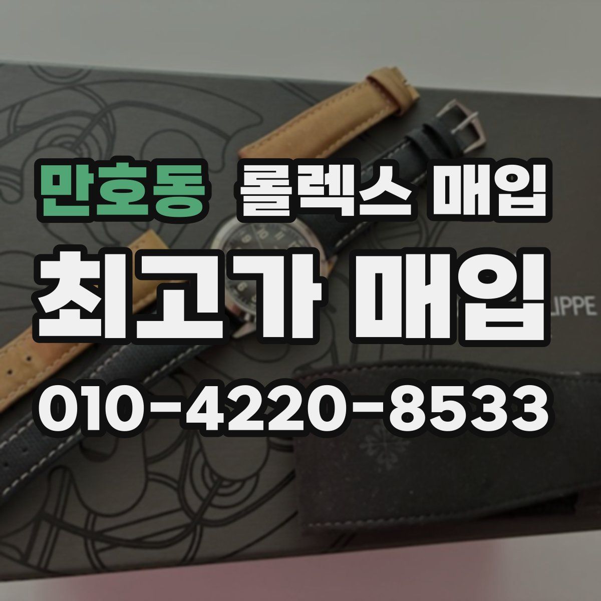 만호동 롤렉스 매입